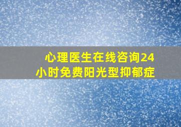 心理医生在线咨询24小时免费阳光型抑郁症