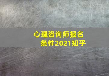 心理咨询师报名条件2021知乎