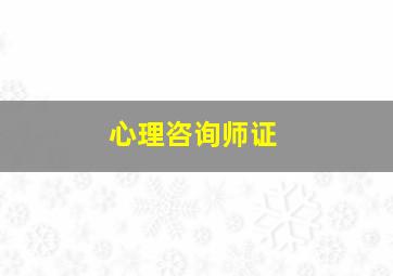 心理咨询师证