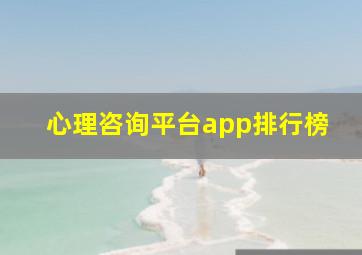 心理咨询平台app排行榜