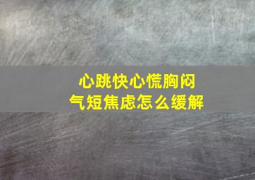 心跳快心慌胸闷气短焦虑怎么缓解