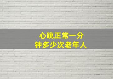 心跳正常一分钟多少次老年人