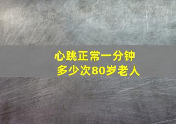 心跳正常一分钟多少次80岁老人