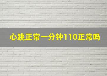 心跳正常一分钟110正常吗