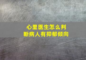 心里医生怎么判断病人有抑郁倾向