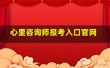 心里咨询师报考入口官网