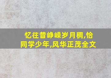 忆往昔峥嵘岁月稠,恰同学少年,风华正茂全文