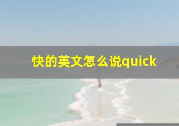 快的英文怎么说quick