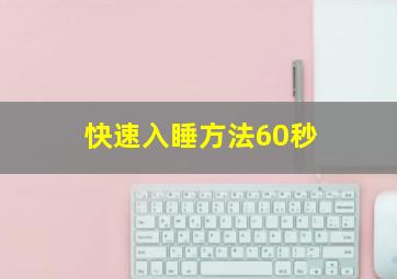 快速入睡方法60秒