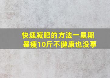 快速减肥的方法一星期暴瘦10斤不健康也没事