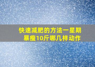 快速减肥的方法一星期暴瘦10斤哪几样动作