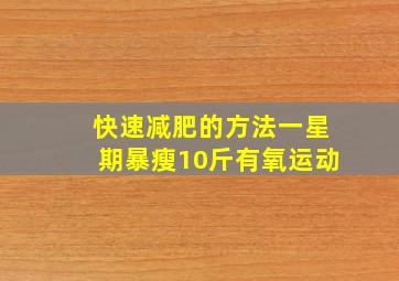 快速减肥的方法一星期暴瘦10斤有氧运动