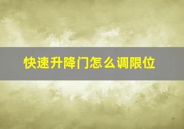 快速升降门怎么调限位