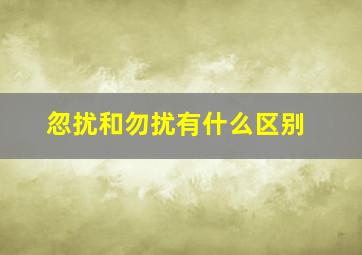 忽扰和勿扰有什么区别