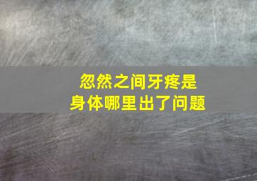 忽然之间牙疼是身体哪里出了问题