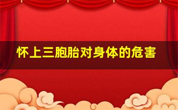 怀上三胞胎对身体的危害