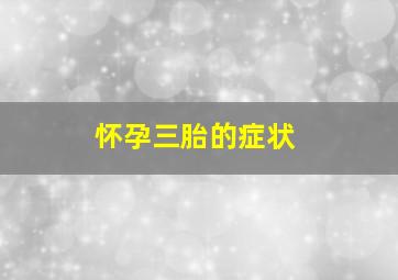 怀孕三胎的症状