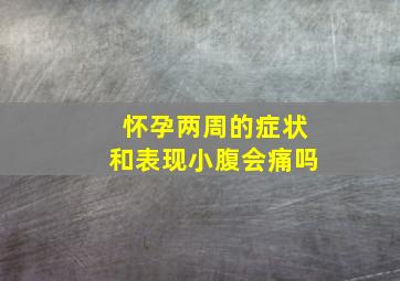 怀孕两周的症状和表现小腹会痛吗