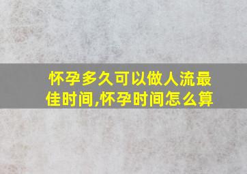 怀孕多久可以做人流最佳时间,怀孕时间怎么算