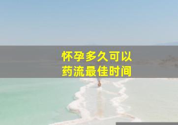 怀孕多久可以药流最佳时间