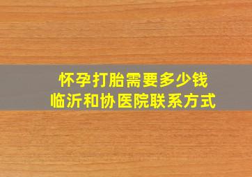 怀孕打胎需要多少钱临沂和协医院联系方式