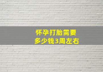 怀孕打胎需要多少钱3周左右