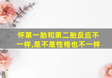 怀第一胎和第二胎反应不一样,是不是性格也不一样