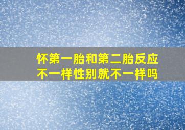 怀第一胎和第二胎反应不一样性别就不一样吗