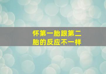 怀第一胎跟第二胎的反应不一样