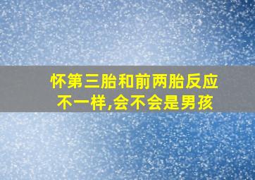 怀第三胎和前两胎反应不一样,会不会是男孩