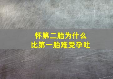 怀第二胎为什么比第一胎难受孕吐