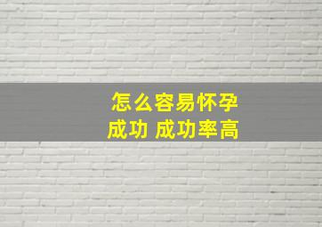 怎么容易怀孕成功 成功率高