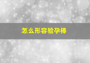 怎么形容验孕棒