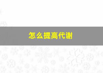 怎么提高代谢