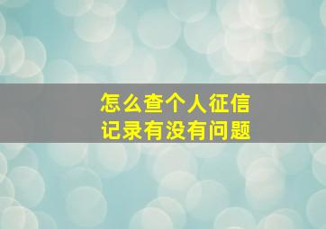 怎么查个人征信记录有没有问题