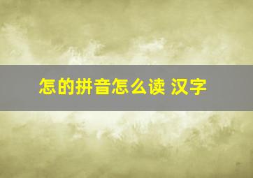 怎的拼音怎么读 汉字