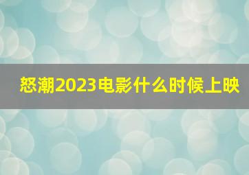 怒潮2023电影什么时候上映