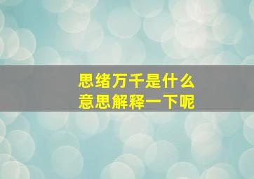 思绪万千是什么意思解释一下呢