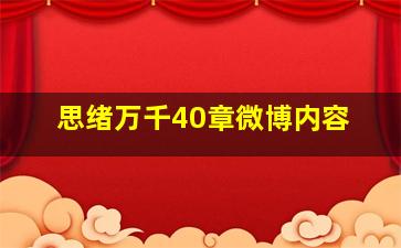 思绪万千40章微博内容