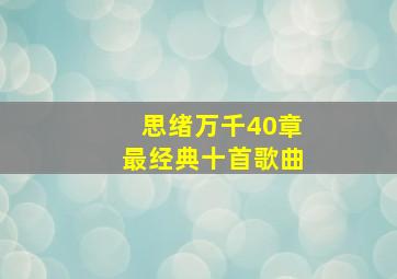 思绪万千40章最经典十首歌曲