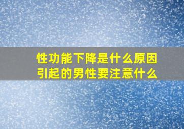 性功能下降是什么原因引起的男性要注意什么