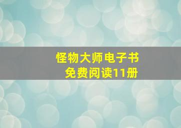 怪物大师电子书免费阅读11册