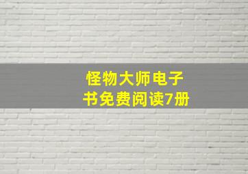 怪物大师电子书免费阅读7册