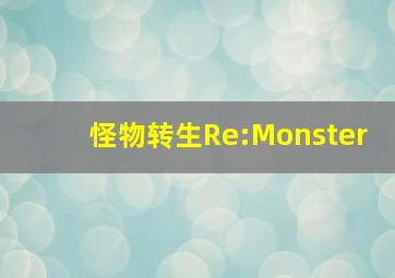 怪物转生Re:Monster