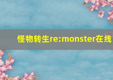 怪物转生re:monster在线