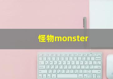 怪物monster