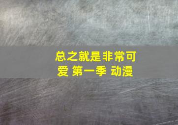 总之就是非常可爱 第一季 动漫