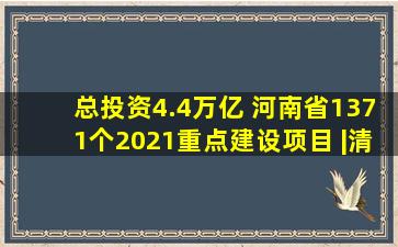 总投资4.4万亿 河南省1371个2021重点建设项目 |清单