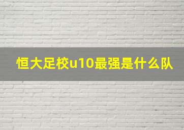 恒大足校u10最强是什么队