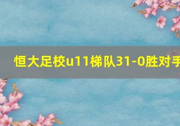 恒大足校u11梯队31-0胜对手